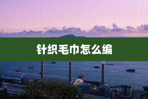 针织毛巾怎么编