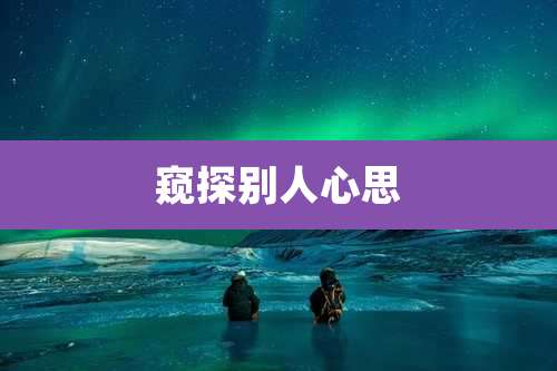 窥探别人心思