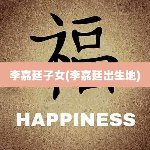 李嘉廷子女(李嘉廷出生地)