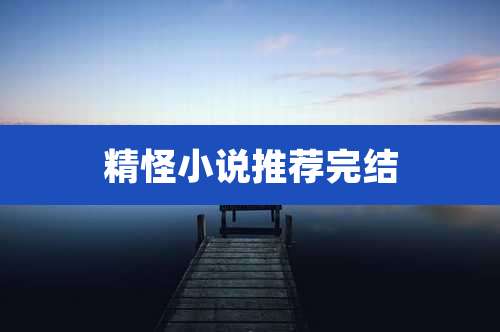 精怪小说推荐完结
