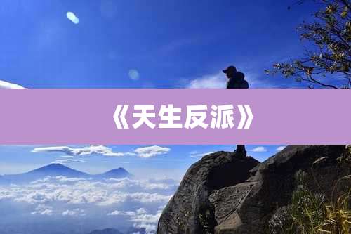 《天生反派》