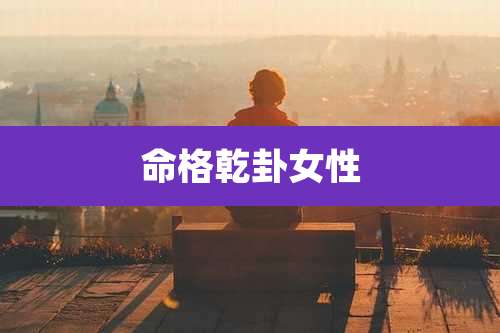 命格乾卦女性