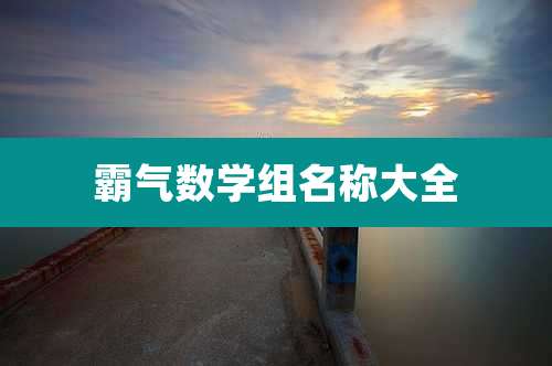 霸气数学组名称大全