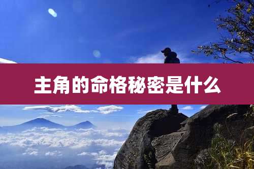 主角的命格秘密是什么