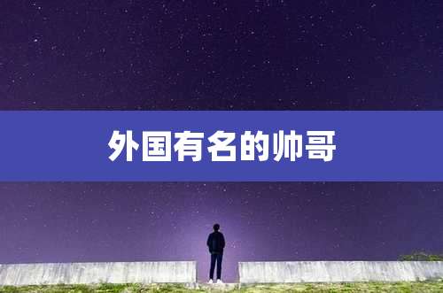 外国有名的帅哥