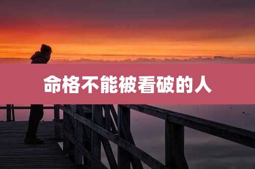 命格不能被看破的人