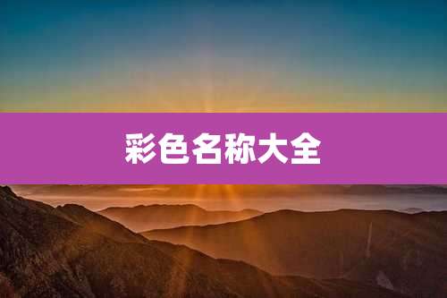 彩色名称大全