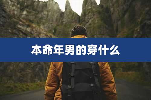 本命年男的穿什么