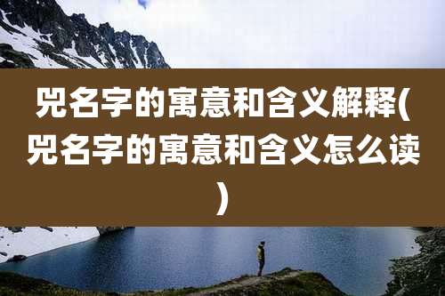 兕名字的寓意和含义解释(兕名字的寓意和含义怎么读)