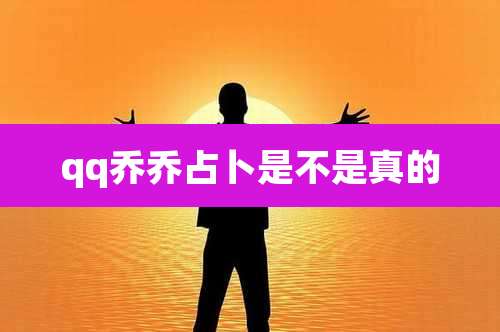 qq乔乔占卜是不是真的