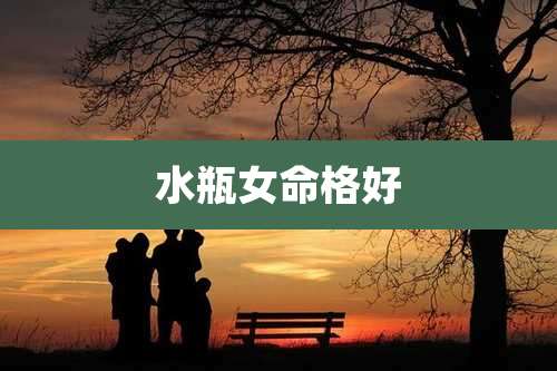 水瓶女命格好