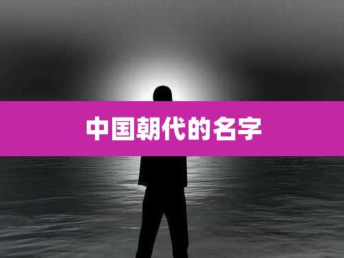 中国朝代的名字