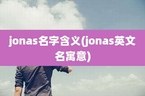 jonas名字含义(jonas英文名寓意)