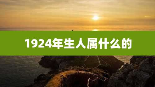 1924年生人属什么的