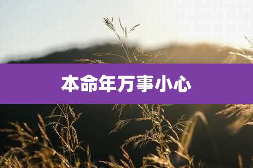 本命年万事小心