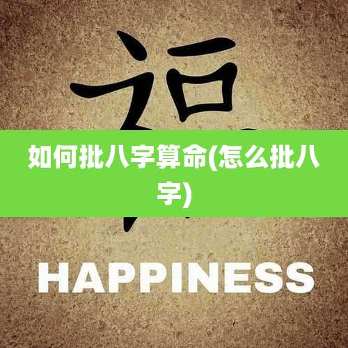 如何批八字算命(怎么批八字)