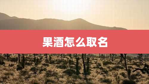 果酒怎么取名