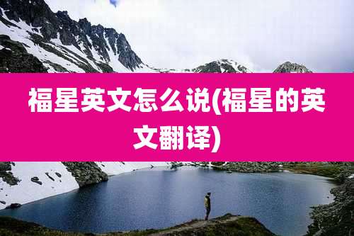 福星英文怎么说(福星的英文翻译)