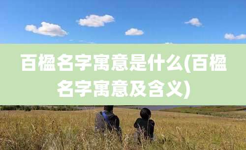 百楹名字寓意是什么(百楹名字寓意及含义)