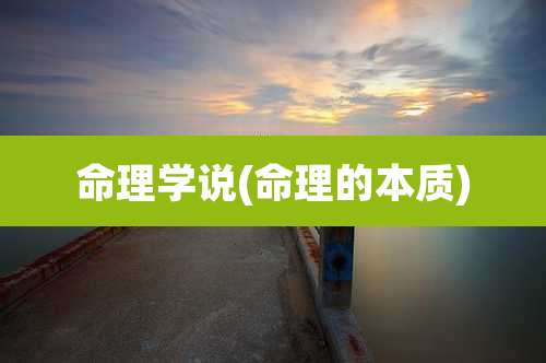 命理学说(命理的本质)