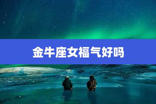 金牛座女福气好吗