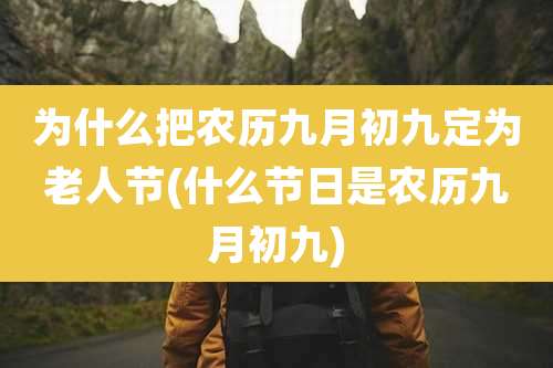 为什么把农历九月初九定为老人节(什么节日是农历九月初九)