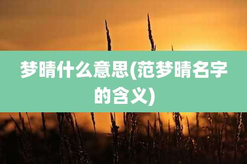 梦晴什么意思(范梦晴名字的含义)