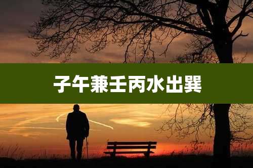 子午兼壬丙水出巽