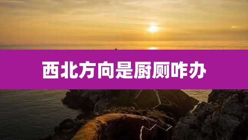 西北方向是厨厕咋办