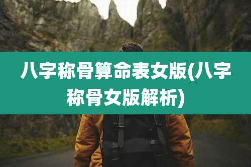 八字称骨算命表女版(八字称骨女版解析)
