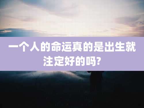 一个人的命运真的是出生就注定好的吗?