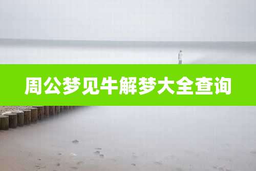 周公梦见牛解梦大全查询