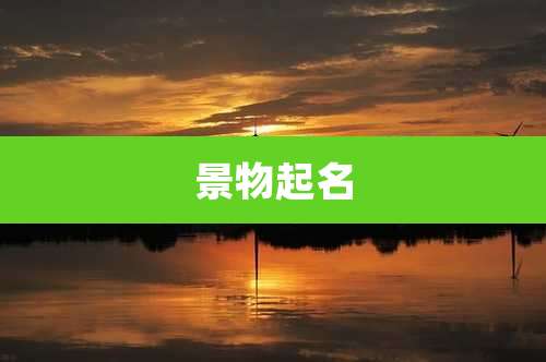 景物起名