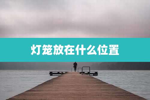 灯笼放在什么位置