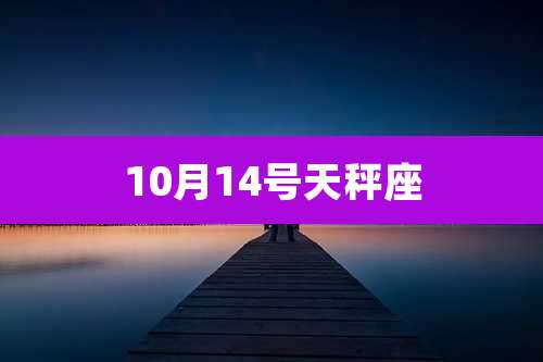 10月14号天秤座