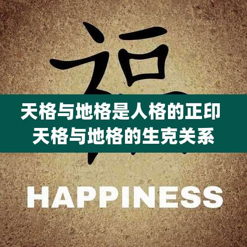 天格与地格是人格的正印 天格与地格的生克关系