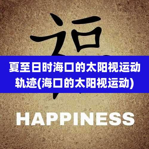 夏至日时海口的太阳视运动轨迹(海口的太阳视运动)