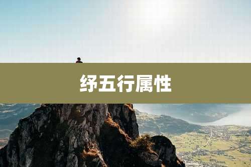 纾五行属性