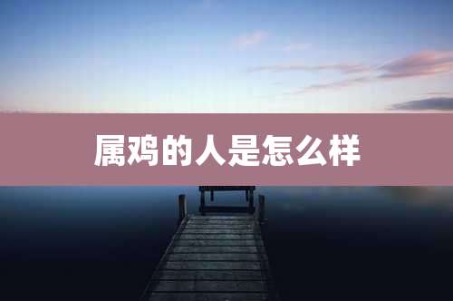 属鸡的人是怎么样