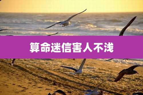 算命迷信害人不浅