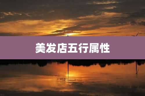 美发店五行属性