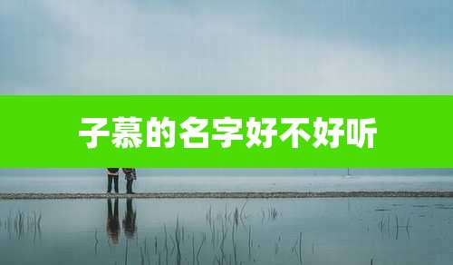 子慕的名字好不好听