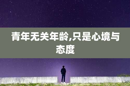 青年无关年龄,只是心境与态度