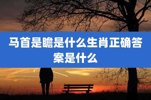 马首是瞻是什么生肖正确答案是什么