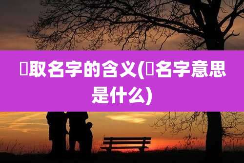珺取名字的含义(珺名字意思是什么)