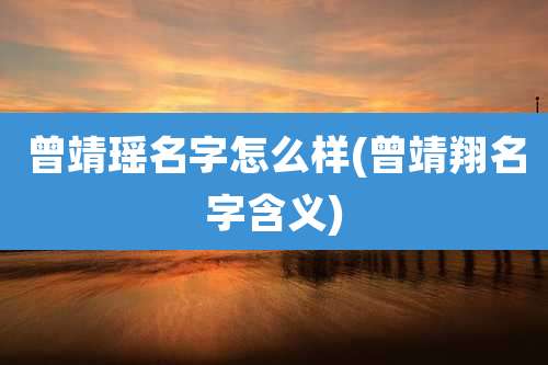曾靖瑶名字怎么样(曾靖翔名字含义)