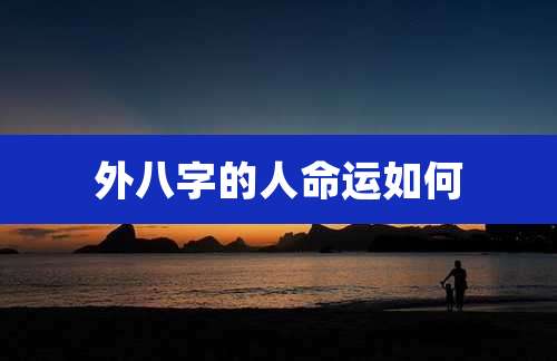 外八字的人命运如何