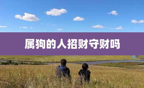 属狗的人招财守财吗