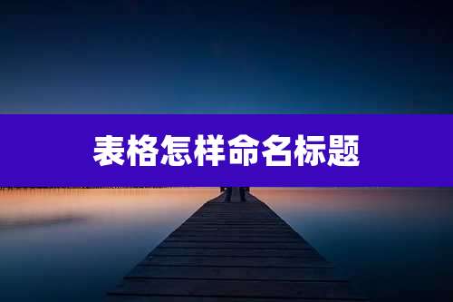 表格怎样命名标题