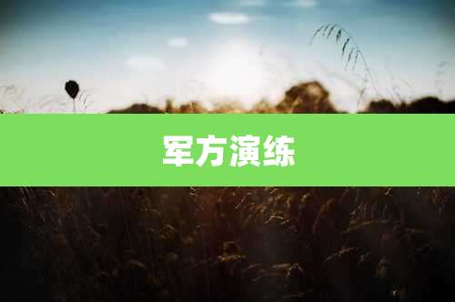军方演练